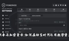 战争与加密货币：如何在动荡时代运用数字资产