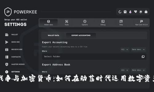 战争与加密货币：如何在动荡时代运用数字资产