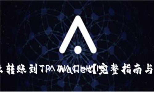 USDT怎么转账到TP Wallet？完整指南与注意事项