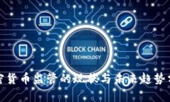 加密货币监管的现状与未来趋势分析