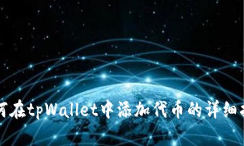 如何在tpWallet中添加代币的详细指南