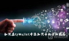 如何在tpWallet中添加代币的详细指南