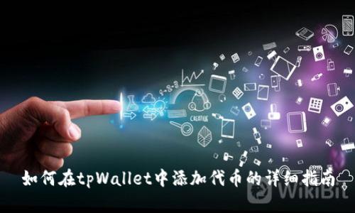 如何在tpWallet中添加代币的详细指南