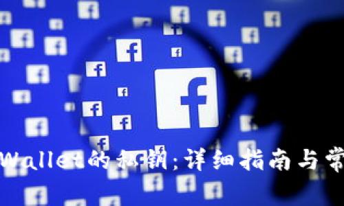 如何找到tpWallet的私钥：详细指南与常见问题解答