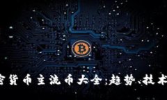```xml2023年加密货币主流币大全：趋势、技术与投