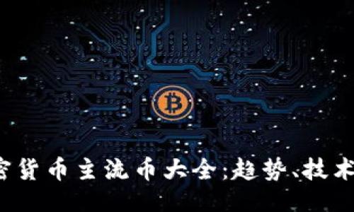 ```xml
2023年加密货币主流币大全：趋势、技术与投资指南