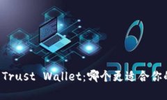 : tpWallet vs Trust Wallet：哪个更适合你的数字资产管