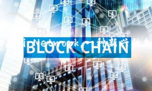 在回答您的问题之前，让我们先明确一下背景信息。“TPWallet”是一个数字货币钱包，而“Pi”指的是Pi Network，一种新兴的加密货币。现在，很多人都在关注Pi Network的生态系统发展以及在其平台上可用的应用和服务。

### TPWallet是否已支持Pi Network（Pi）？