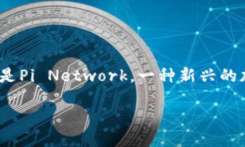 在回答您的问题之前，让我们先明确一下背景信息。“TPWallet”是一个数字货币钱包，而“Pi”指的是Pi Network，一种新兴的加密货币。现在，很多人都在关注Pi Network的生态系统发展以及在其平台上可用的应用和服务。

### TPWallet是否已支持Pi Network（Pi）？