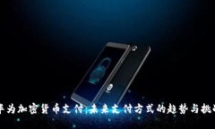 华为加密货币支付：未来支付方式的趋势与挑战