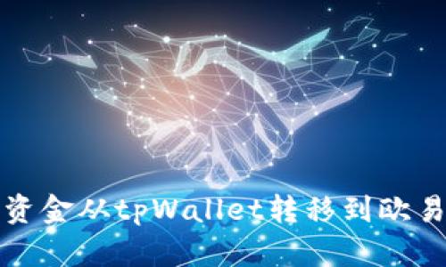 如何将资金从tpWallet转移到欧易交易所