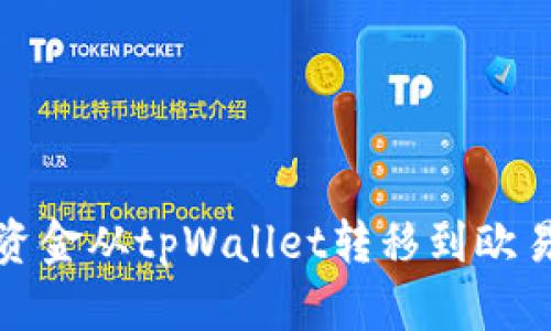 如何将资金从tpWallet转移到欧易交易所
