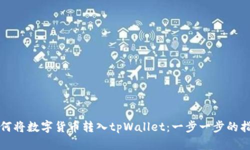 如何将数字货币转入tpWallet：一步一步的指导