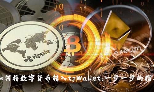 如何将数字货币转入tpWallet：一步一步的指导
