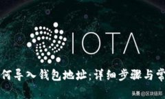 tpWallet如何导入钱包地址：详细步骤与常见问题解