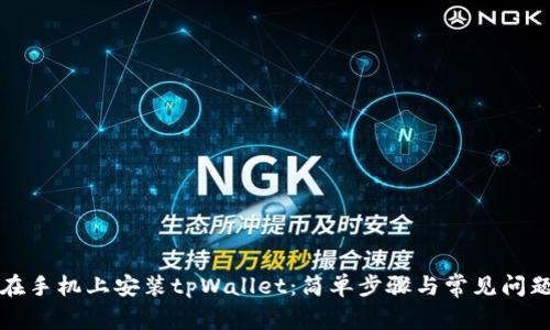 如何在手机上安装tpWallet：简单步骤与常见问题解析