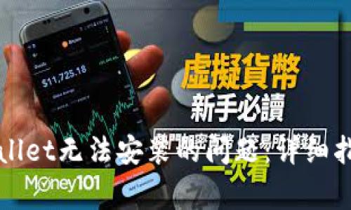 如何解决tpWallet无法安装的问题：详细指南与常见问答