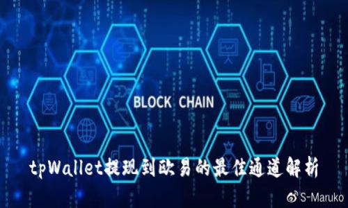 tpWallet提现到欧易的最佳通道解析