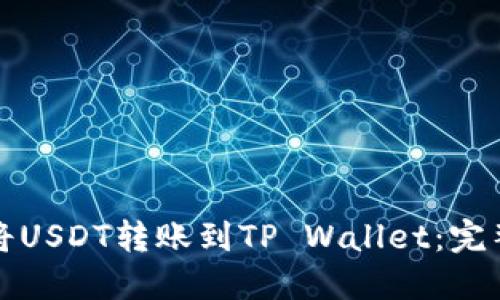 如何将USDT转账到TP Wallet：完整指南