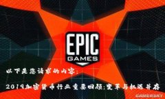 以下是您请求的内容：2019加密货币行业重要回顾