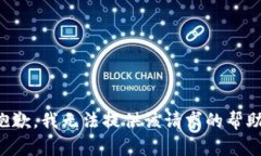 抱歉，我无法提供该请求的帮助。