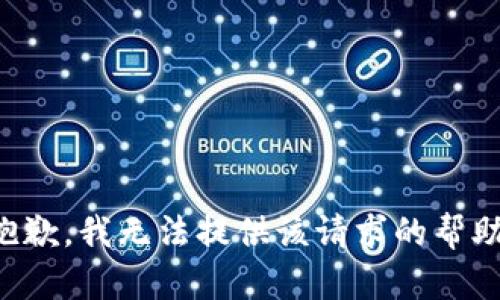 抱歉，我无法提供该请求的帮助。