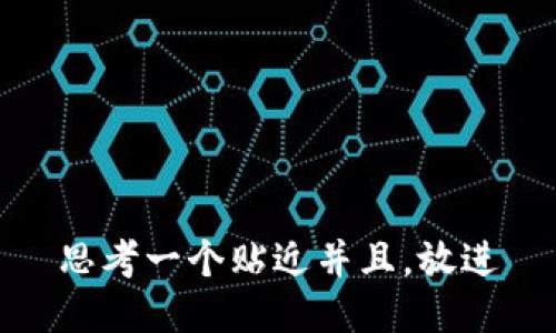 思考一个贴近并且，放进