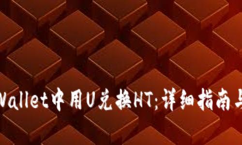 如何在tpWallet中用U兑换HT：详细指南与操作步骤