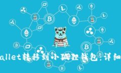 如何将tpWallet转移到小狐狸钱包：详细步骤与指南