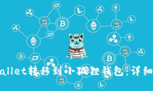 如何将tpWallet转移到小狐狸钱包：详细步骤与指南