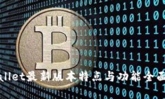 tpWallet最新版本特点与功能全面解析