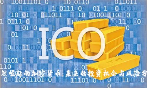 悄然崛起的加密货币：未来的投资机会与风险分析