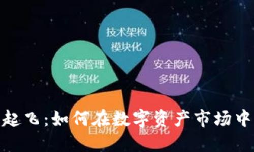 加密货币起飞：如何在数字资产市场中找到机会