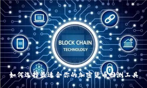 如何选择最适合你的加密货币回测工具