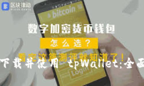 如何下载并使用 tpWallet：全面指南