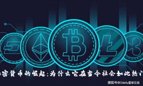加密货币的崛起：为什么它在当今社会如此热门？