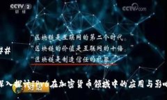 ## 深入探讨IPv6在加密货币领域中的应用与影响