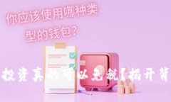 加密货币投资真的可以免税？揭开背后的真相