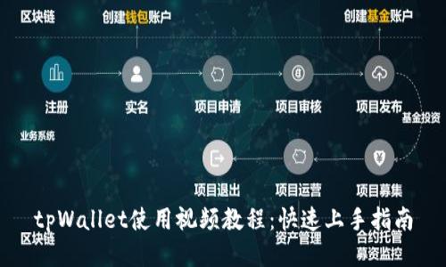 tpWallet使用视频教程：快速上手指南