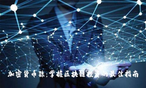 加密货币猿：掌握区块链投资的最佳指南