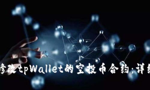 如何修改tpWallet的空投币合约：详细指南