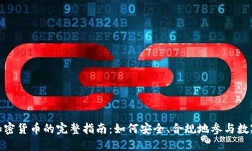 合法交易加密货币的完整指南：如何安全、合规地参与数字货币市场