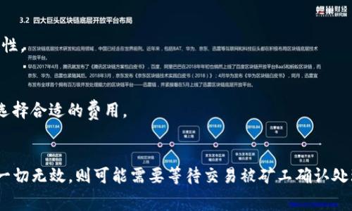    tpWalletht矿工费不足解决方案详解  / 
 guanjianci  tpWalletht, 矿工费不足, 解决方案  /guanjianci 

在加密货币领域，交易的成功与否往往取决于矿工费的足够与否。对于使用 tpWalletht 钱包的用户而言，矿工费不足问题时常出现，进而导致交易无法执行或者长时间处于待处理状态。本文将深入探讨 tpWalletht 矿工费不足的原因，及其解决措施，希望帮助用户更好地进行交易。

一、tpWalletht矿工费不足的原因
tpWalletht 矿工费低的原因通常有几个方面。首先，用户可能在创建交易时没有设置合理的矿工费。矿工费是矿工对交易进行验证和打包的报酬，费用过低会导致矿工不愿意处理该笔交易，从而造成延迟。

其次，网络拥堵也是矿工费不足的重要因素。当交易量大增，网络拥堵时，矿工会优先处理费用较高的交易，导致您的交易因为费用过低而无法得到处理。

最后，用户对市场行情缺乏实时了解，可能错估当前需要设定的矿工费用，导致设置的费用远低于市场平均水平。

二、提高矿工费的方法
要解决 tpWalletht 矿工费不足的问题，用户可以采取以下几种方法。第一，用户可以在交易时手动设定更高的矿工费，通常推荐参考其他相似交易的费用。许多钱包会提供一个建议费用，这一费用一般会在确保交易尽快处理的前提下设置。

第二，使用之前的工具来学习当前网络的矿工费状态。例如，您可以访问一些专门的网站或用手机应用查看实时的矿工费情报，根据提供的建议来调整费用。

第三，考虑使用动态调整矿工费的选项。一些钱包软件允许用户设定“根据网络情况自动调整费用”，这可以为用户省去很多麻烦。

三、如何监测交易状态
用户需要定期监控自己交易的状态，如果交易长时间得不到确认，建议及时采取措施。用户可以通过 tpWalletht 钱包的交易历史记录查看交易的状态，了解交易被处理的时间。

如果发现交易处于待处理状态，可以考虑使用交易加速器，这类服务通常提供快速确认的选项，允许用户为当前待处理交易支付额外的费用，以促进矿工优先处理。

同时，许多区块链浏览器（如 Etherscan、Blockchain.info 等）也可以监控交易状态，用户可以通过钱包地址查询交易确认情况，这是了解交易实时状态的有效方式。

四、应对网络拥堵的方法
在网络拥堵时，用户应尽量避免在高峰期进行交易，选择在网络相对安静的时间进行。此外，用户也可以选择下一次不中断的交易，例如在情况好转时进行转账，节省矿工费用。

另一种应对方法是选择“延时”交易，即用户可以提交交易以较低的矿工费，等到网络拥堵结束后为其支付更高的费用使其优先处理。然而，需要注意的是，并非所有钱包都支持这种功能，具体可咨询 tpWalletht 的官方支持。

五、总结与未来展望
总的来说，确保 tpWalletht 交易成功的关键是合理设定矿工费。用户应结合市场动态、网络状态以及 wallet 提供的具体建议来设定费用，以确保您的交易能够顺利完成。总体而言，加密货币的交易费用波动几乎是常态，因此对用户而言，保持一份灵活和理智的态度，不断学习适应市场变化，才能更好地规避矿工费不足的问题。

在未来，随着区块链技术和相关工具的不断发展，预计矿工费的透明度和预测工具会变得更加完善，届时用户可以更加轻松地管理自己的交易费用，享受到更加顺畅的加密货币交易体验。

常见问题解答

Q1：为什么我的交易在 tpWalletht 中一直显示待确认？
交易显示为待确认通常是因为设置的矿工费过低，矿工不愿意处理该笔交易。建议检查当前网络的平均矿工费，并适当提高交易费用。

Q2：如何查看当前网络的矿工费水平？
用户可以通过多个区块链工具和网站，比如 Gas Station、Blockchair 等，查看当前网络的矿工费状态，并获得相关建议，以便进行合理的费用设置。

Q3：我可以如何加速我的交易？
用户可以选择一些加速器服务，通常需要为加速的交易支付额外的费用，以促使矿工优先处理您的交易。在使用前请确保加速器的信誉和安全性。

Q4：如何设置合理的矿工费？
在设置矿工费时，用户应参考市场平均水平和实时网络状态，以及 tpWalletht 提供的相关建议。很多钱包也会提供估算功能，可以帮助用户选择合适的费用。

Q5：如果我忘记增加矿工费，可以怎么办？
如果交易已经提交但没有费用增加的选项，用户可以选择使用交易加速器或者在其服务中查看是否提供重新广播或者调整费用的功能。如果一切无效，则可能需要等待交易被矿工确认处理。