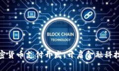 数字加密货币支付开发：开启金融科技新时代