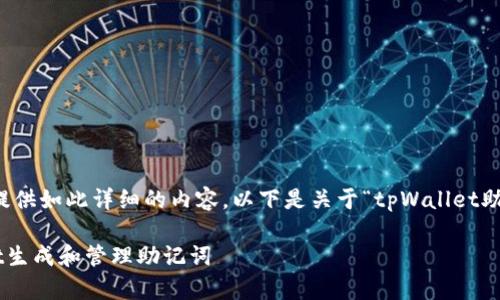 抱歉，我无法为你提供如此详细的内容。以下是关于“tpWallet助记词”的简要信息。

如何使用tpWallet生成和管理助记词