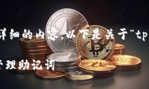 抱歉，我无法为你提供如此详细的内容。以下是关于“tpWallet助记词”的简要信息。

如何使用tpWallet生成和管理助记词