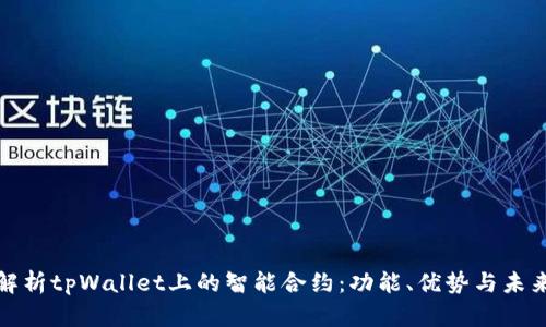 全面解析tpWallet上的智能合约：功能、优势与未来趋势