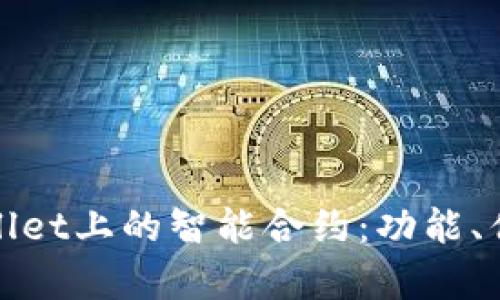 全面解析tpWallet上的智能合约：功能、优势与未来趋势