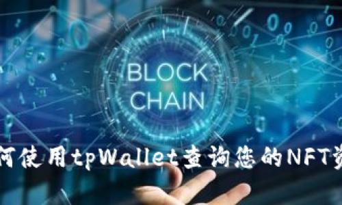 如何使用tpWallet查询您的NFT资产