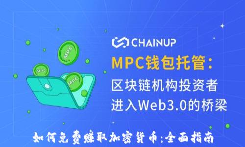 
如何免费赚取加密货币：全面指南